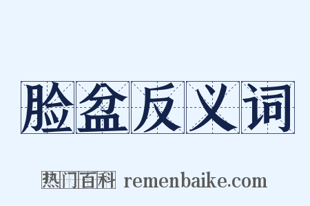 脸盆反义词是什么意思的图片